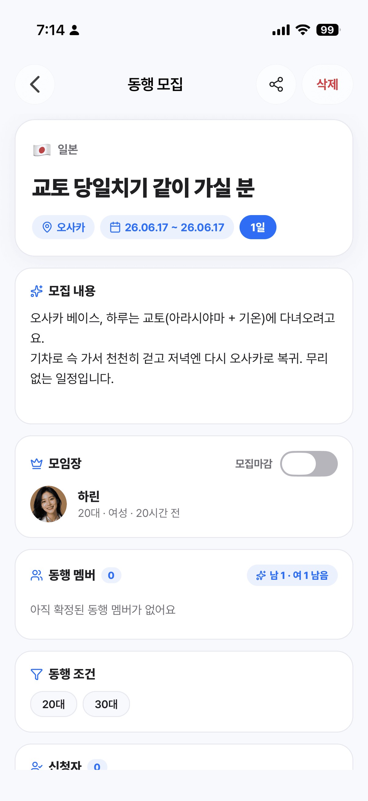 Knot 동행 모집 화면